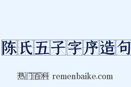 陈氏五子字序造句是什么意思的图片